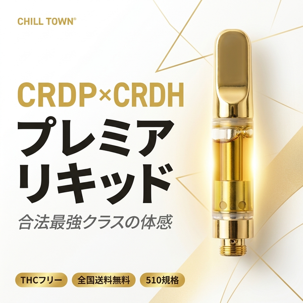 CRDP×CRDH プレミアリキッド
