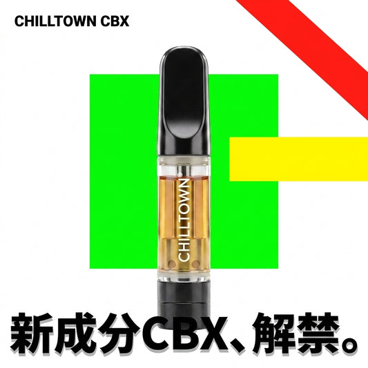 CHILL TOWN CBX 新成分CBX解禁