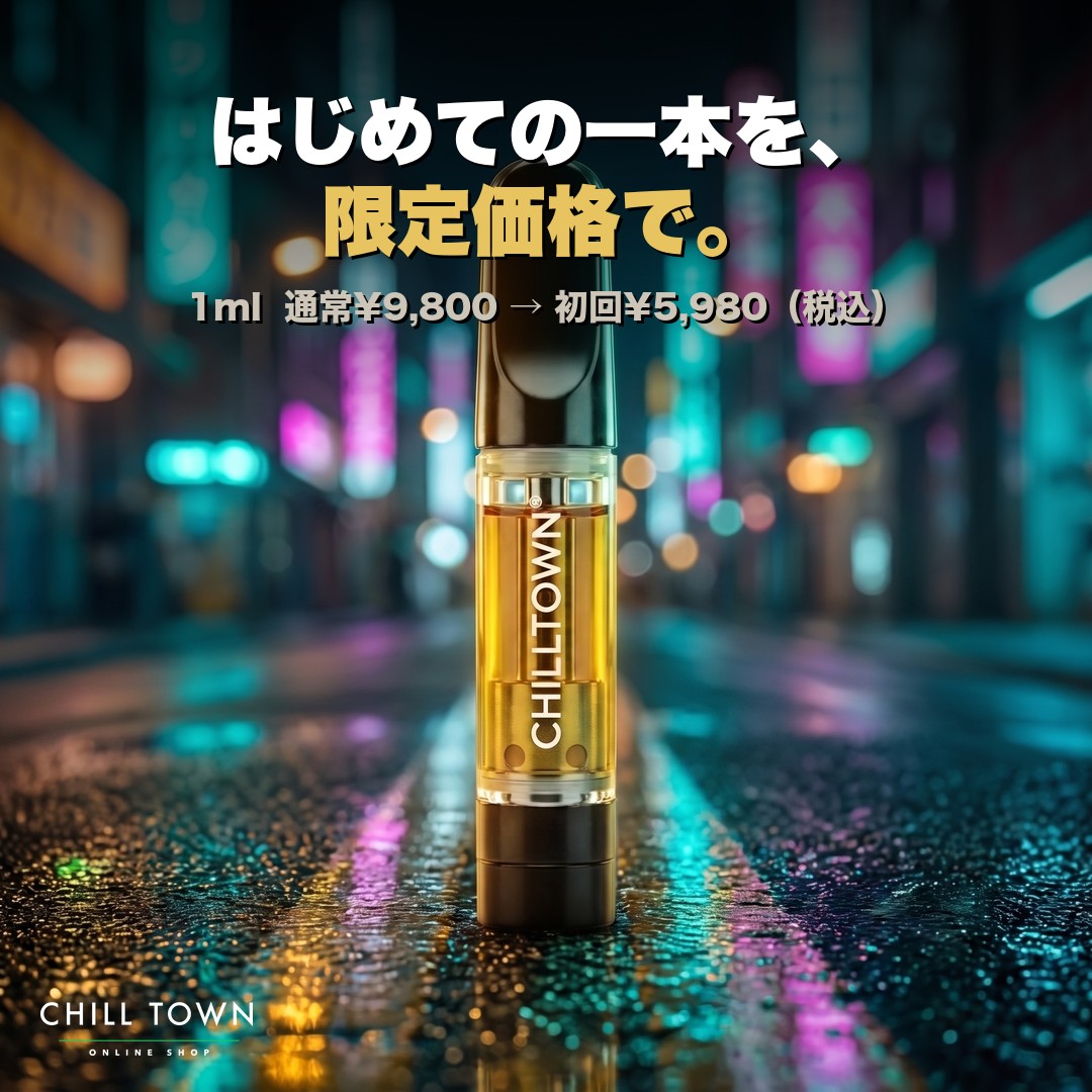 CHILL TOWN 1mlカートリッジ はじめての一本を限定価格で