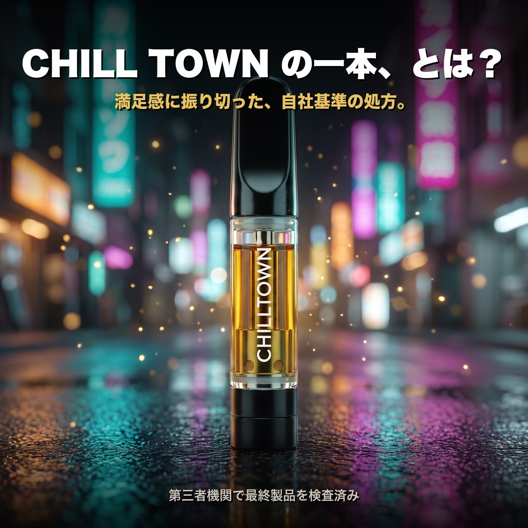 CHILL TOWNの一本とは 満足感に振り切った自社基準の処方