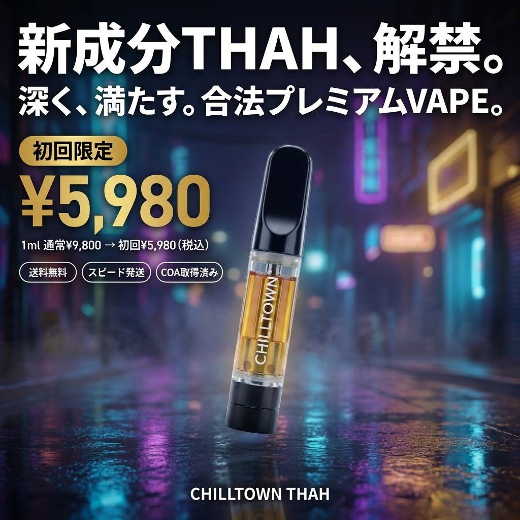 新成分THAH、解禁。深く、満たす。合法プレミアムVAPE。¥4,980〜 送料無料 スピード発送 COA取得済み CHILLTOWN THAH