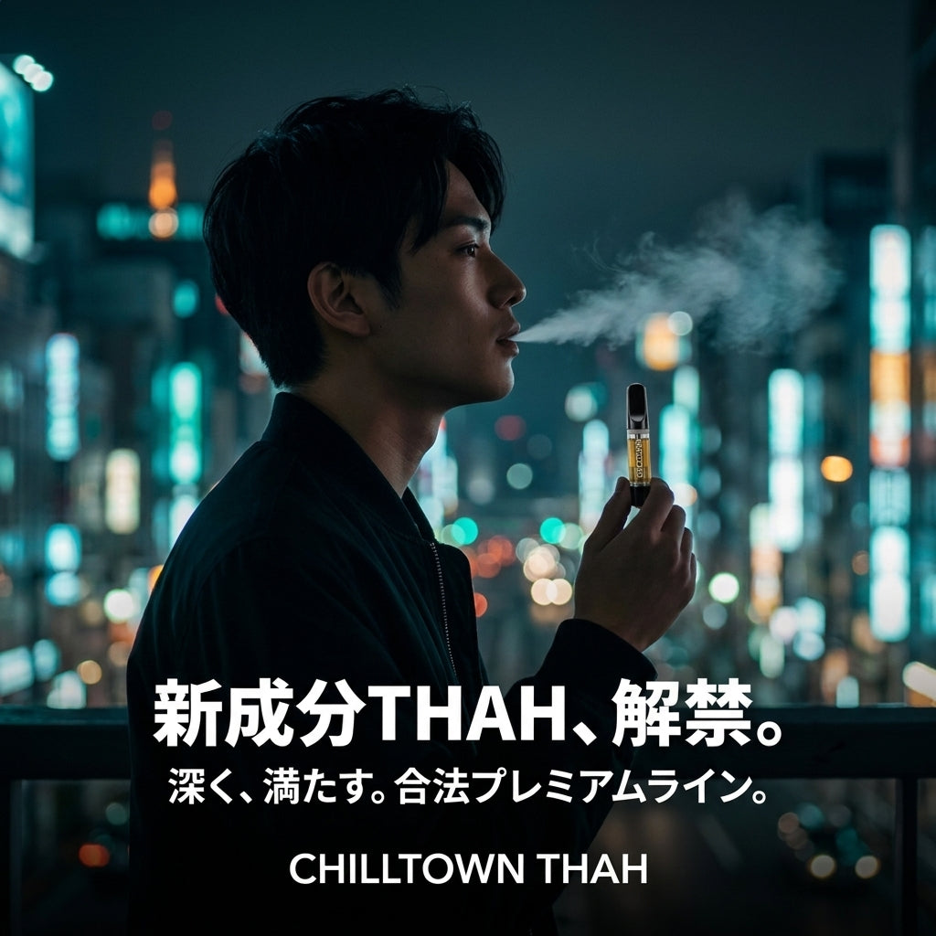 新成分THAH、解禁。深く、満たす。合法プレミアムライン。CHILLTOWN THAH